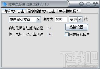 绿点鼠标自动点击器,鼠标自动点击器,自动点击器,鼠标连点软件