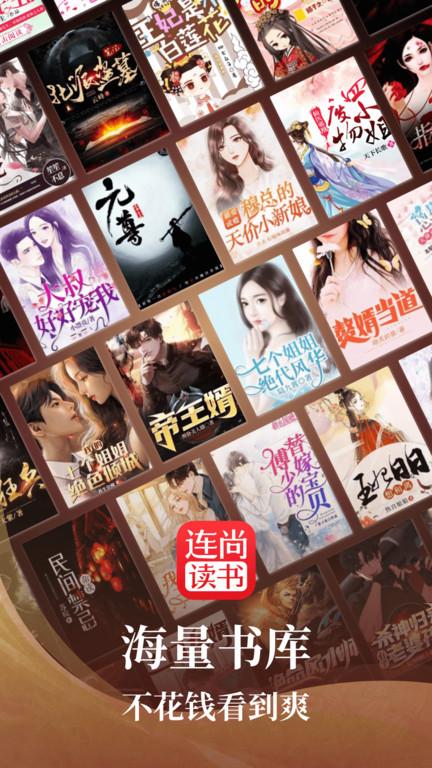 连尚读书极速版app下载,小说app,追书app,连尚读书