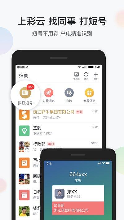 移动彩云官方版下载,移动彩云,办公app