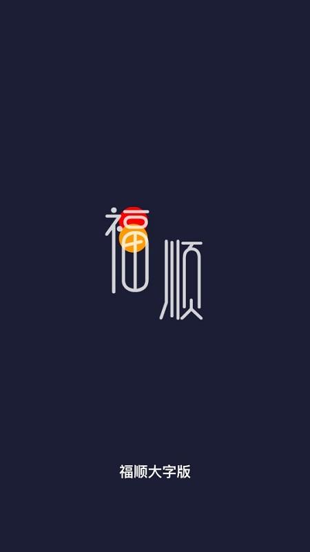 福顺大字版阅读软件下载,福顺,资讯app