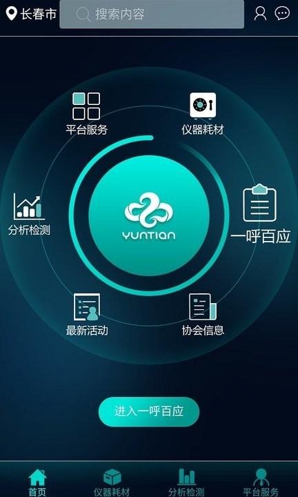 云天检测服务中心客户端下载,云天检测,检测app