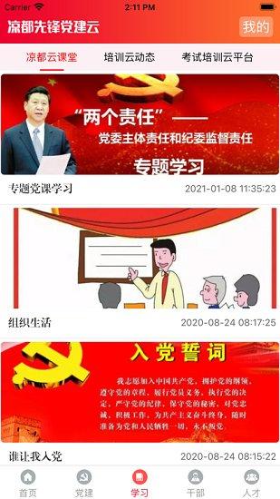 凉都先锋党建云平台app下载,凉都先锋,党建app,六盘水app