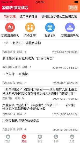 凉都先锋党建云平台app下载,凉都先锋,党建app,六盘水app