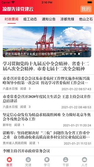 凉都先锋党建云平台app下载,凉都先锋,党建app,六盘水app