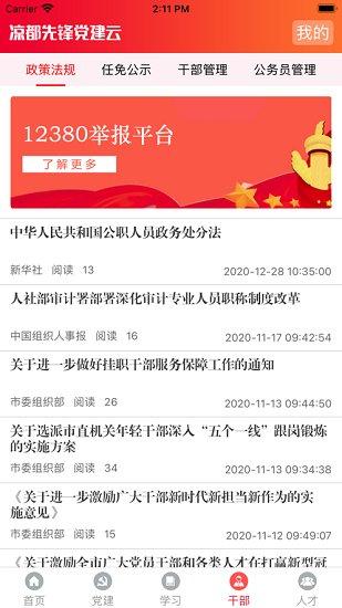 凉都先锋党建云平台app下载,凉都先锋,党建app,六盘水app