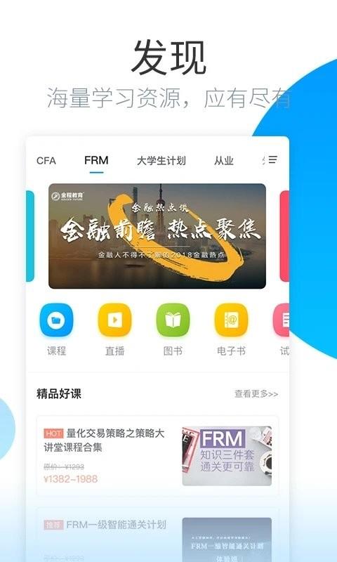 金程网校旗舰版软件最新版下载,金程网校,线上教育app,网校app