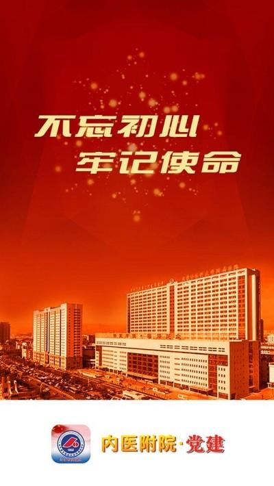 内医附院党建app下载,内医附院党建,党建app,学党史app