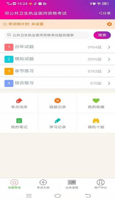 公共卫生执业医师总题库app下载,学习app,题库app,公共卫生执业医师总题库