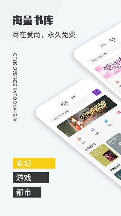 爱尚免费小说app下载,小说app,阅读app,爱尚免费小说